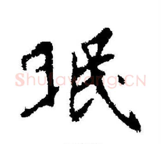 眠字王羲之毛笔行书写法,摘自王羲之毛笔行书作品
