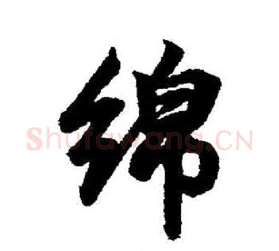 綿字王羲之毛笔行书写法,摘自王羲之毛笔行书作品