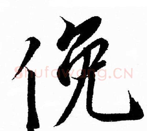 俛字王羲之毛笔行书写法,摘自王羲之毛笔行书作品