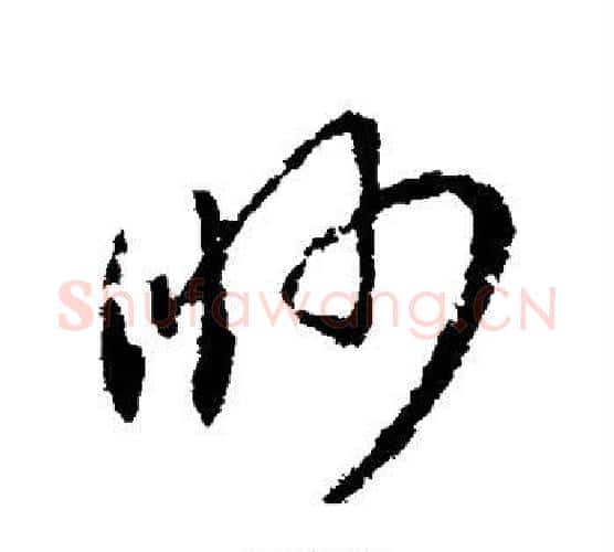眇字王羲之毛笔行书写法,摘自王羲之毛笔行书作品