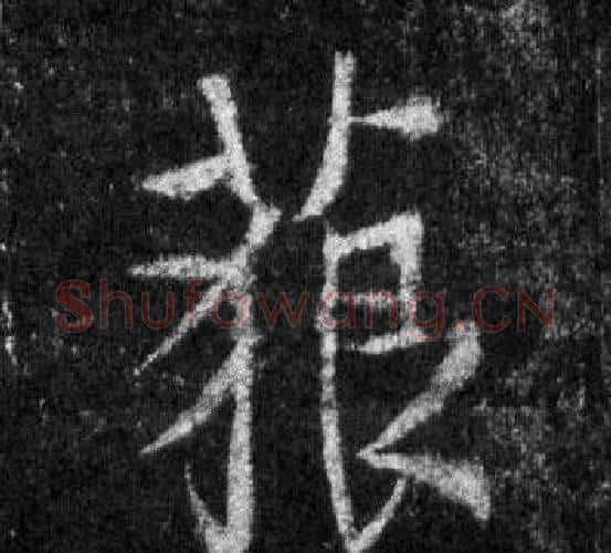 藐字王羲之毛笔行书写法,摘自怀仁集圣教序