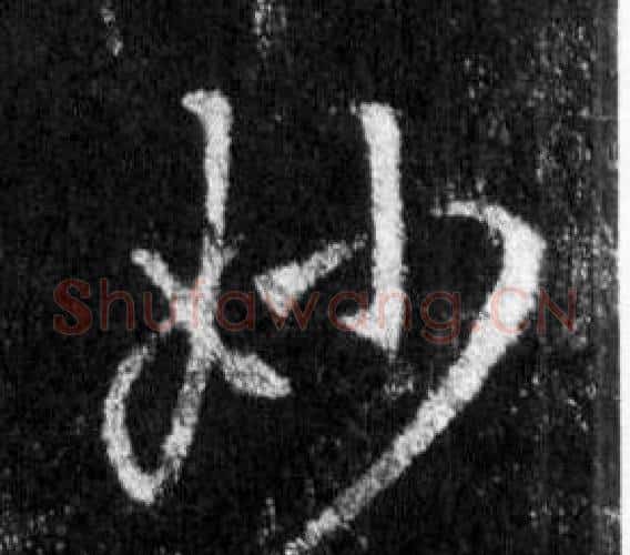 妙字王羲之毛笔行书写法,摘自怀仁集圣教序