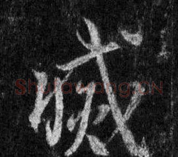 滅字王羲之毛笔行书写法,摘自怀仁集圣教序