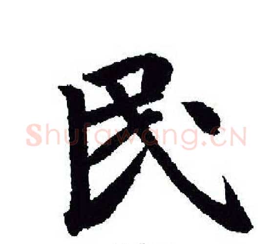 民字王羲之毛笔行书写法,摘自王羲之毛笔行书作品