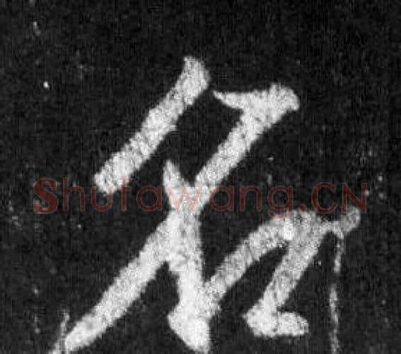 名字王羲之毛笔行书写法,摘自怀仁集圣教序