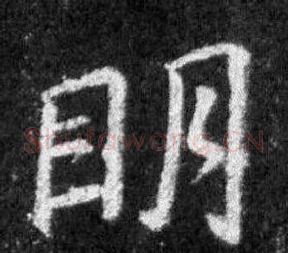 明字王羲之毛笔行书写法,摘自怀仁集圣教序