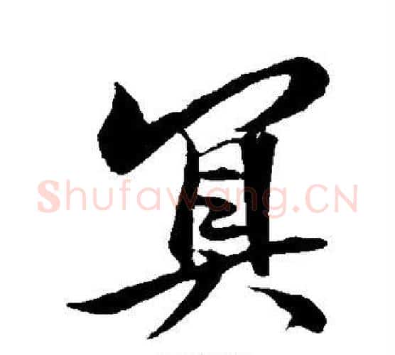 冥字王羲之毛笔行书写法,摘自王羲之毛笔行书作品