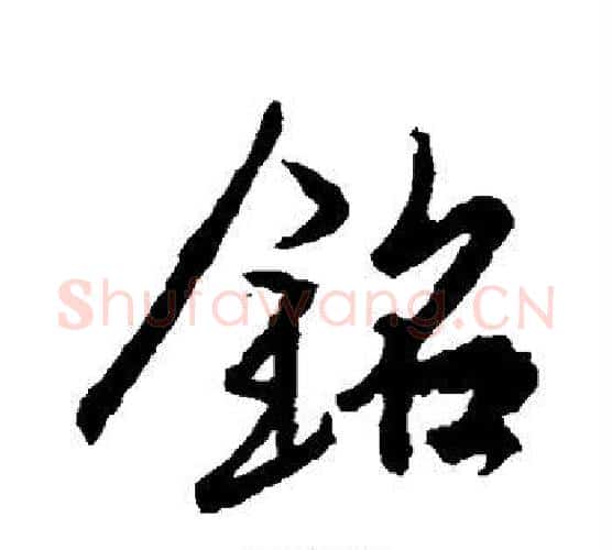 铭字王羲之毛笔行书写法,摘自王羲之毛笔行书作品