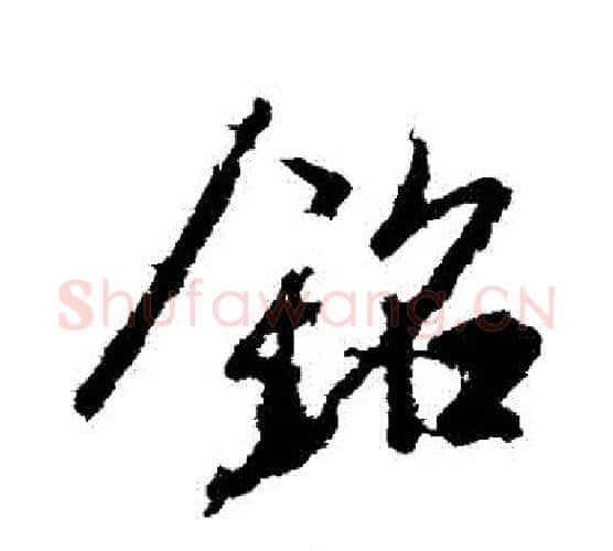 銘字王羲之毛笔行书写法,摘自王羲之毛笔行书作品