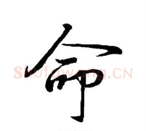 命字王羲之毛笔行书写法,摘自王羲之毛笔行书作品