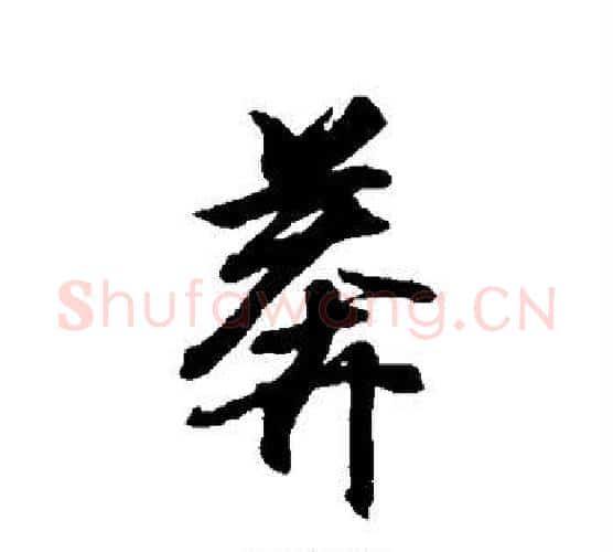 莽字王羲之毛笔行书写法,摘自王羲之毛笔行书作品