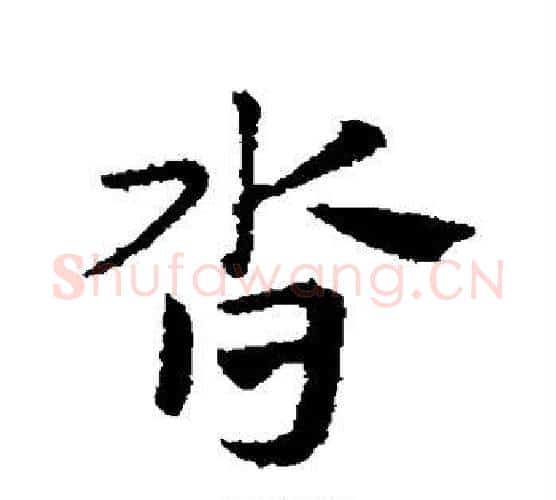 沓字赵孟頫毛笔行书写法,摘自赵孟頫毛笔行书作品