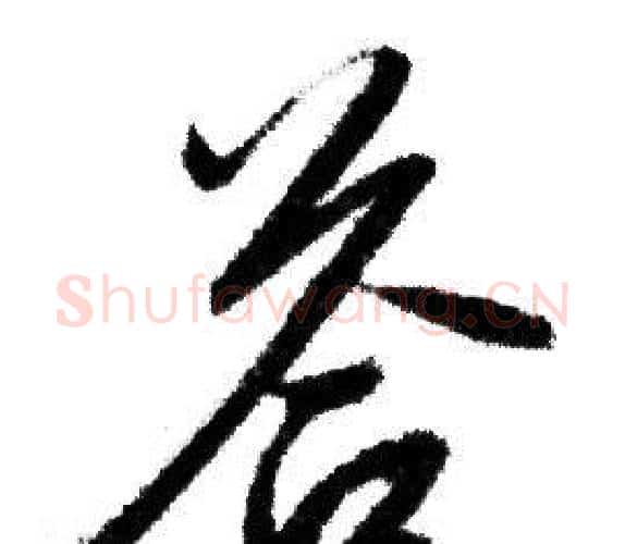 答字赵孟頫毛笔行书写法,摘自赵孟頫毛笔行书作品