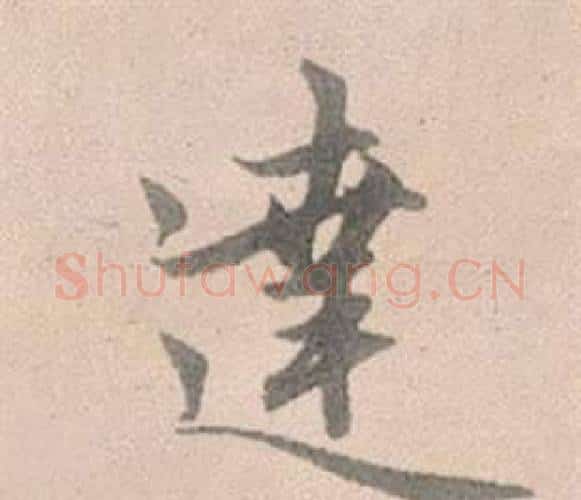 達字赵孟頫毛笔行书写法,摘自灵隐大川济禅师塔铭