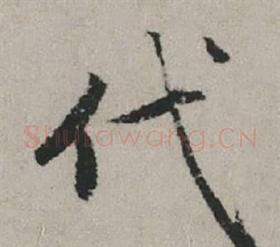 代字赵孟頫毛笔行书写法,摘自秋兴赋