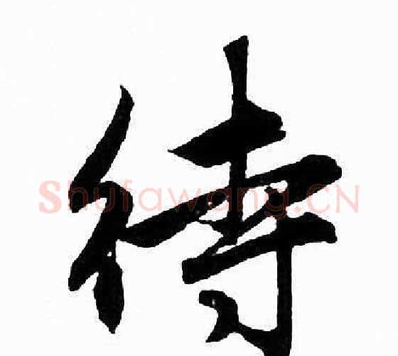 待字赵孟頫毛笔行书写法,摘自赵孟頫毛笔行书作品