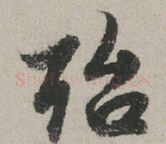 殆字赵孟頫毛笔行书写法,摘自秋兴赋