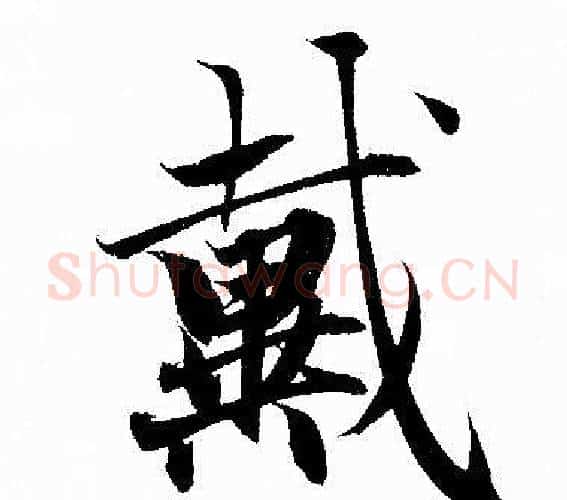 戴字赵孟頫毛笔行书写法,摘自赵孟頫毛笔行书作品