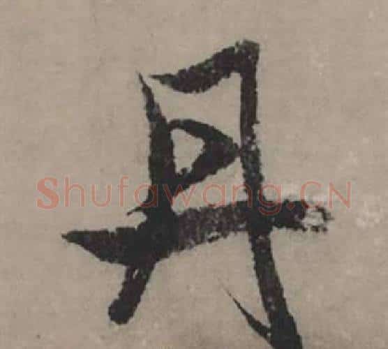 丹字赵孟頫毛笔行书写法,摘自秋声赋