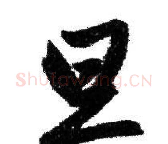 旦字赵孟頫毛笔行书写法,摘自赵孟頫毛笔行书作品
