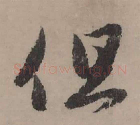 但字赵孟頫毛笔行书写法,摘自秋声赋