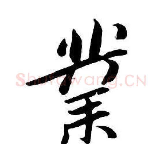 業字朱耷毛笔行书书法写法,摘自千字文