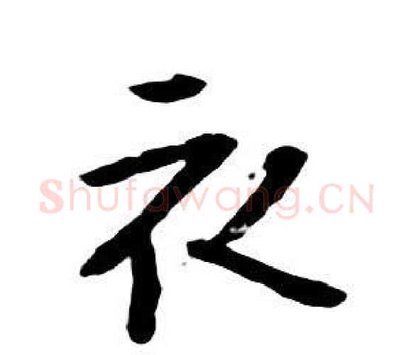 衣字朱耷毛笔行书书法写法,摘自千字文