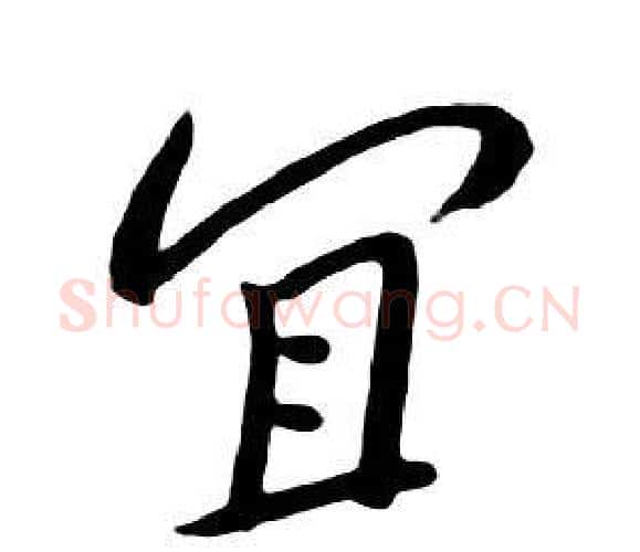 宜字朱耷毛笔行书书法写法,摘自千字文