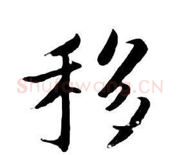 移字朱耷毛笔行书书法写法,摘自千字文