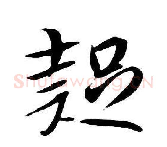 疑字朱耷毛笔行书书法写法,摘自千字文
