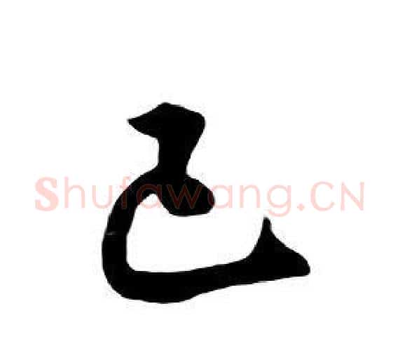 已字朱耷毛笔行书书法写法,摘自千字文