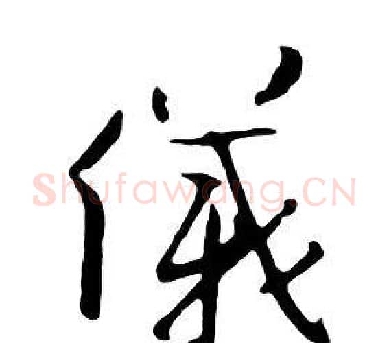 儀字朱耷毛笔行书书法写法,摘自千字文