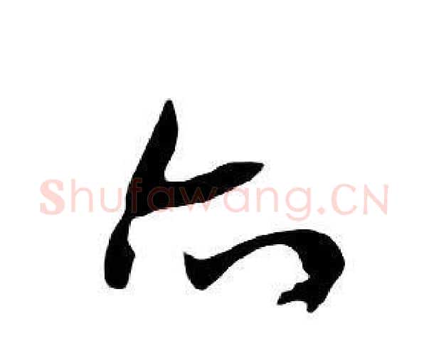 亦字朱耷毛笔行书书法写法,摘自千字文