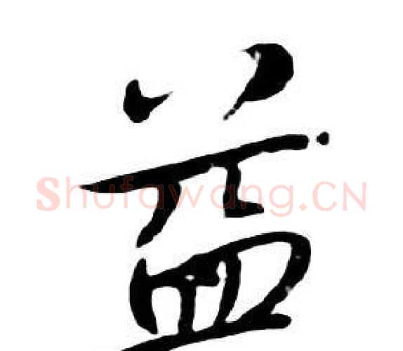 益字朱耷毛笔行书书法写法,摘自千字文