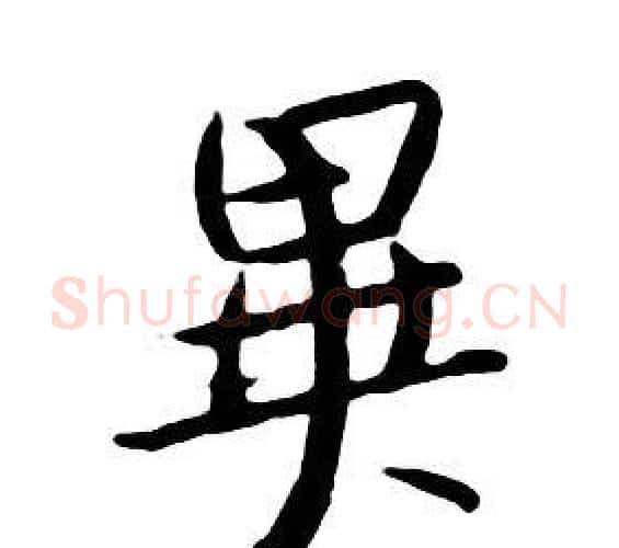 異字朱耷毛笔行书书法写法,摘自千字文