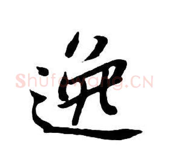 逸字朱耷毛笔行书书法写法,摘自千字文