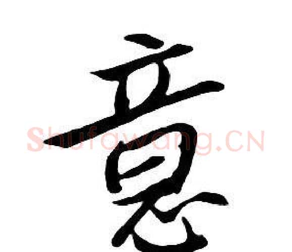 意字朱耷毛笔行书书法写法,摘自千字文