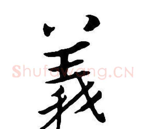 義字朱耷毛笔行书书法写法,摘自千字文
