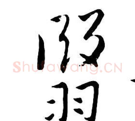 翳字朱耷毛笔行书书法写法,摘自千字文