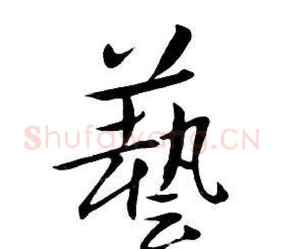 藝字朱耷毛笔行书书法写法,摘自千字文