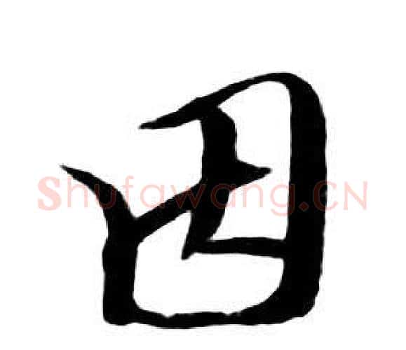 因字朱耷毛笔行书书法写法,摘自千字文