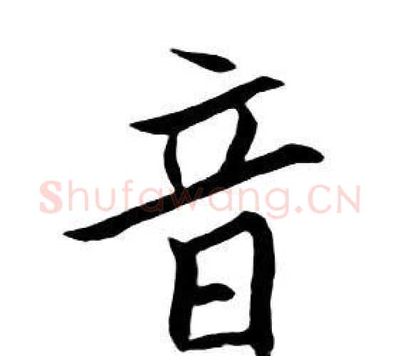 音字朱耷毛笔行书书法写法,摘自千字文
