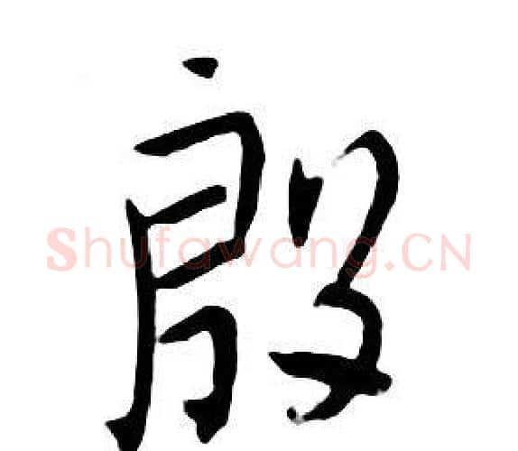 殷字朱耷毛笔行书书法写法,摘自千字文