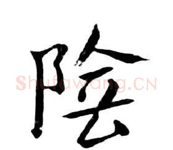 陰字朱耷毛笔行书书法写法,摘自千字文