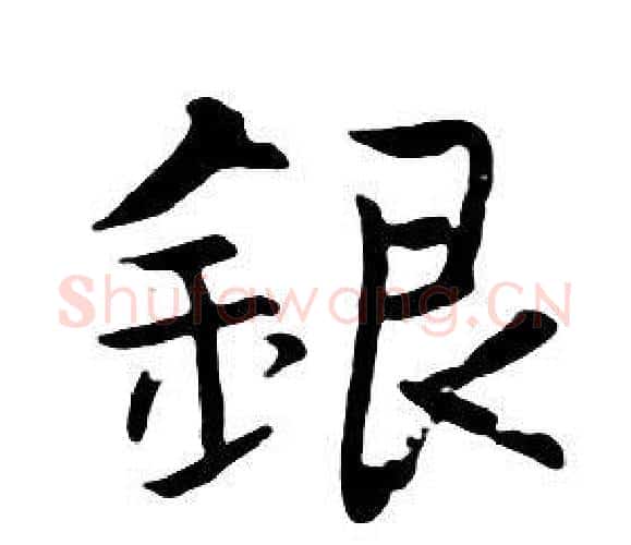 銀字朱耷毛笔行书书法写法,摘自千字文