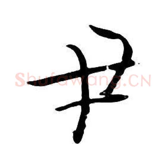 尹字朱耷毛笔行书书法写法,摘自千字文