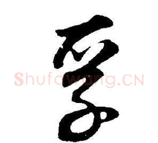 孚字董其昌毛笔行书书法写法,摘自邵康节先生自署无名公传