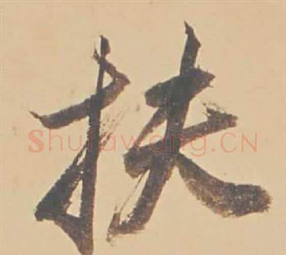 扶字董其昌毛笔行书书法写法,摘自苏轼醉翁操册