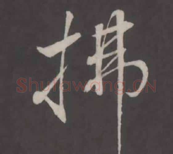 拂字董其昌毛笔行书书法写法,摘自仿柳公权书兰亭诗