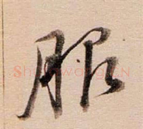 服字董其昌毛笔行书书法写法,摘自东方朔答客难并自书诗卷